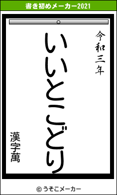 漢字萬の書き初めメーカー結果
