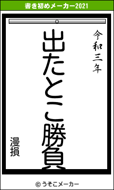 漫損の書き初めメーカー結果