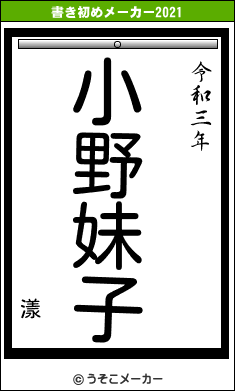 漾の書き初めメーカー結果