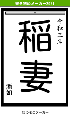 潘如の書き初めメーカー結果