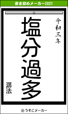 潺法の書き初めメーカー結果