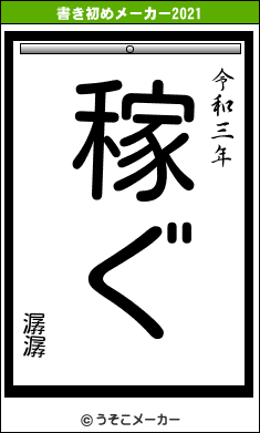 潺潺の書き初めメーカー結果