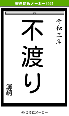 潺絅の書き初めメーカー結果