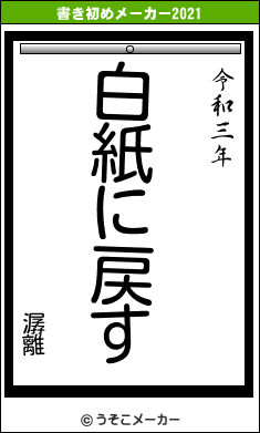 潺離の書き初めメーカー結果