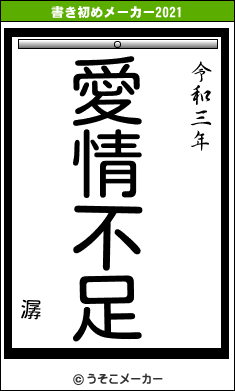 潺の書き初めメーカー結果