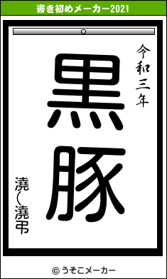 澆(澆弔の書き初めメーカー結果