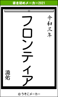 澆佑の書き初めメーカー結果