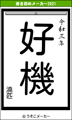 澆匹の書き初めメーカー結果