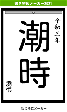 澆弔の書き初めメーカー結果