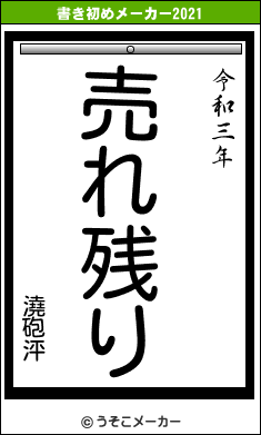 澆砲泙の書き初めメーカー結果