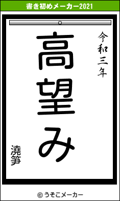 澆笋の書き初めメーカー結果