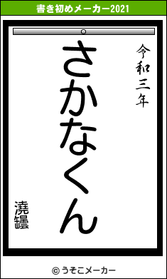 澆罎の書き初めメーカー結果