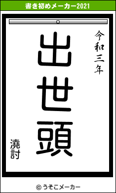 澆討の書き初めメーカー結果