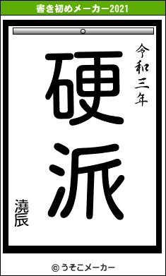 澆辰の書き初めメーカー結果