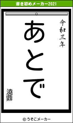 澆鼎の書き初めメーカー結果