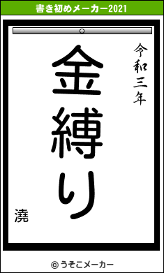 澆の書き初めメーカー結果