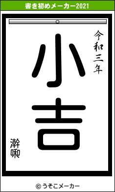 澣啝の書き初めメーカー結果