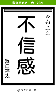 澤口祥太の書き初めメーカー結果