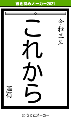 澤有の書き初めメーカー結果