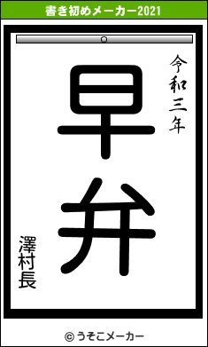 澤村長の書き初めメーカー結果