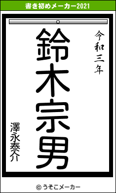 澤永泰介の書き初めメーカー結果