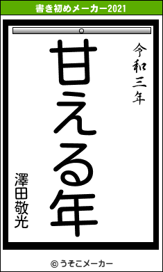 澤田敬光の書き初めメーカー結果