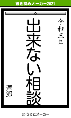 澤郎の書き初めメーカー結果