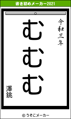 澤銚の書き初めメーカー結果