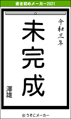 澤雄の書き初めメーカー結果