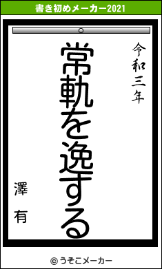 澤 有の書き初めメーカー結果