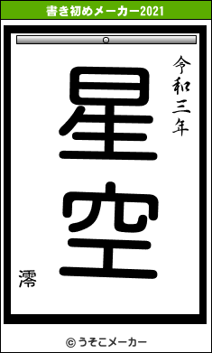 澪の書き初めメーカー結果