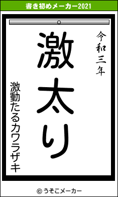 激動たるカワラザキの書き初めメーカー結果
