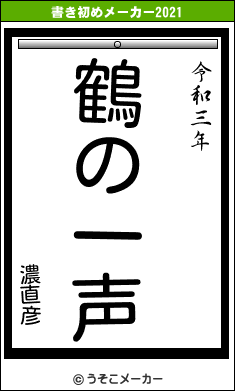 濃直彦の書き初めメーカー結果