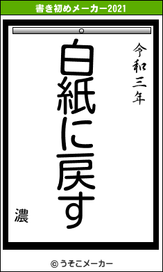 濃の書き初めメーカー結果