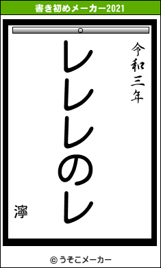 濘の書き初めメーカー結果