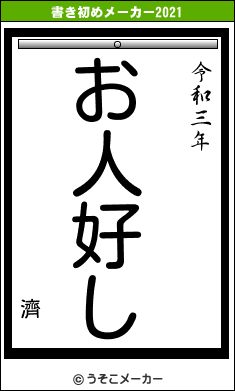 濟の書き初めメーカー結果