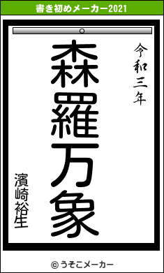濱崎裕生の書き初めメーカー結果