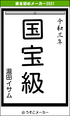 瀧田イサムの書き初めメーカー結果