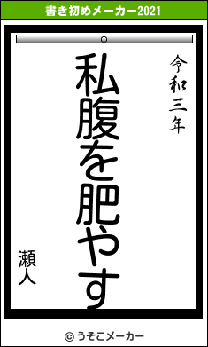 瀬人の書き初めメーカー結果