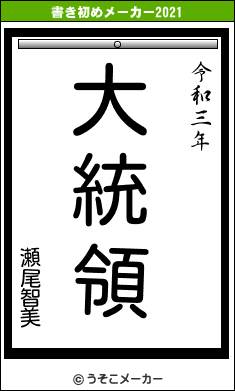 瀬尾智美の書き初めメーカー結果