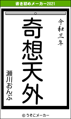 瀬川おんぷの書き初めメーカー結果