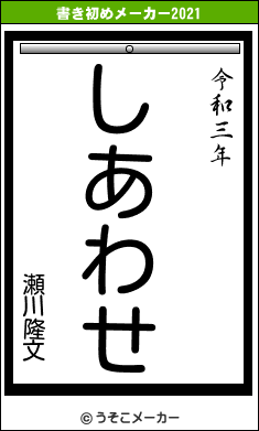 瀬川隆文の書き初めメーカー結果