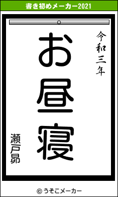 瀬戸昴の書き初めメーカー結果