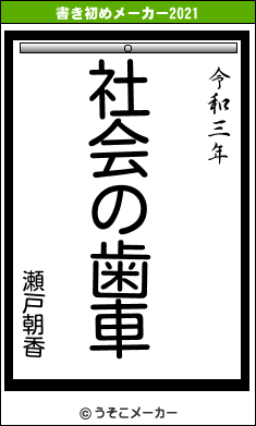 瀬戸朝香の書き初めメーカー結果
