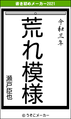 瀬戸臣也の書き初めメーカー結果