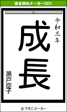 瀬戸臣子の書き初めメーカー結果