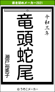 瀬戸裕美子の書き初めメーカー結果