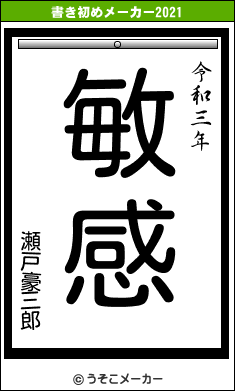 瀬戸豪三郎の書き初めメーカー結果