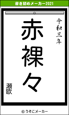 瀬欧の書き初めメーカー結果