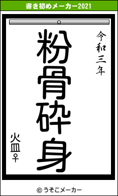 火皿♀の書き初めメーカー結果